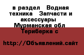  в раздел : Водная техника » Запчасти и аксессуары . Мурманская обл.,Териберка с.